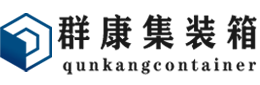 延庆集装箱 - 延庆二手集装箱 - 延庆海运集装箱 - 群康集装箱服务有限公司